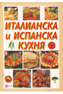 Италианска и испанска кухня