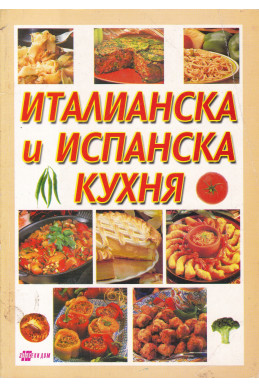 Италианска и испанска кухня