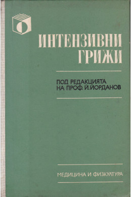 Интензивни грижи- за медицински сестри, акушерки и фелдшери
