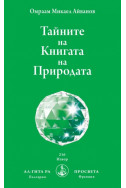 Тайните на Книгата на Природата