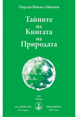 Тайните на Книгата на Природата