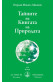 Тайните на Книгата на Природата