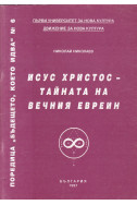 Бъдещето, което идва - книга 6: Исус Христос - тайната на вечния евреин