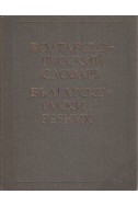 Болгарско-русский словарь Българско-руски речник