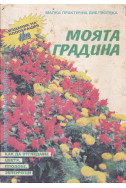 Моята градина.
Как да отгледаме цветя, плодове, зеленчуци