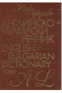 Английско - български речник том 1
