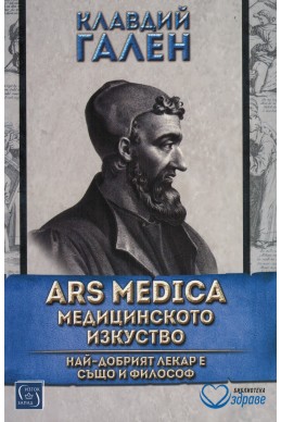 ARS MEDICA  Медицинското изкуство