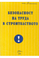 Безопасност на труда в строителството