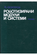 Роботизирани модули и системи