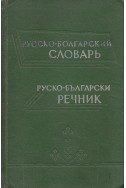 Руско-български речник (50 000 думи)