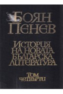 История на новата българска литература в четири тома – том 1 - 4