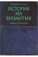 История на Византия