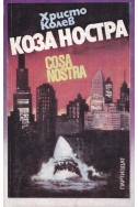 Коза Ностра (Cosa Nostra)