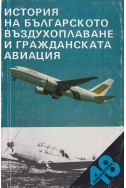 История на българското въздухоплаване и гражданската авиация