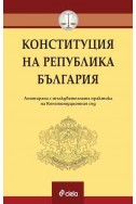 Конституция на Република България.
Анотирана с тълкувателната практика на Конституционния съд.
