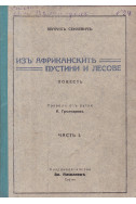 Изъ африканските пустини и лесове. Часть 1