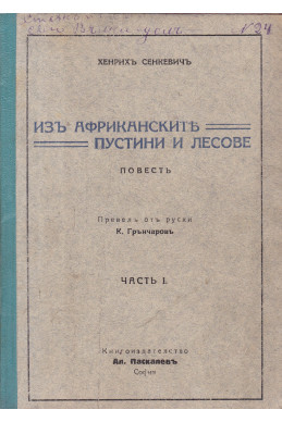 Изъ африканските пустини и лесове. Часть 1