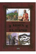 Моята първа книга за България (твърди корици)