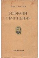 Христо Ботев – Избрани съчинения