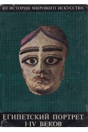 Египетский портрет (I – IV веков)