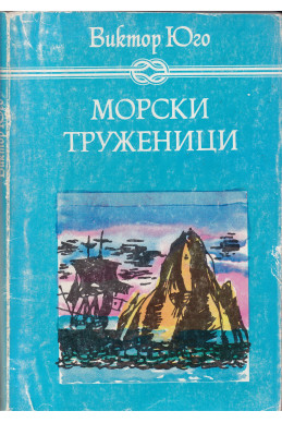 Морски труженици