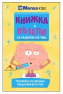 Книжка с пъзели за развитие на ума (трениране на мозъка, предизвикателства)