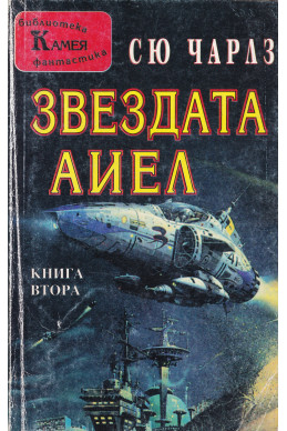 Звездата Аиел. Книга 2