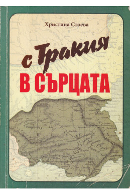 С Тракия в сърцата