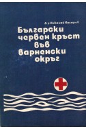 Български червен кръст във варненски окръг