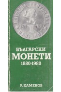 Български монети 1880-1980