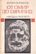 От Омир до Еврипид. Студии и анализи по старогръцка литература
