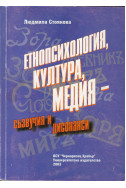 Етнопсихология, култура, медия - съзвучия и дисонанси