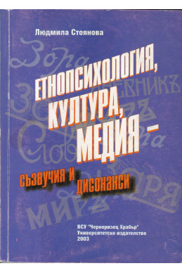 Етнопсихология, култура, медия - съзвучия и дисонанси