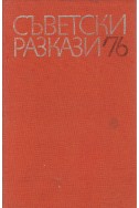 Съветски разкази '76
