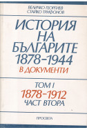 История на българите 1878-1944 в документи.