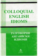 Colloquial english idioms - Разговорни английки идиоми