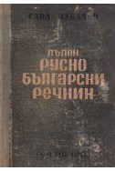 Пълен руско-български речник (57 000 думи)