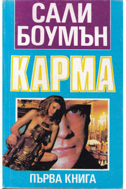 Карма. Книга 1