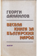 Весела книга за българския народ