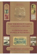 The Tourism in Varna and Varna region / Туризмът във Варна и региона
