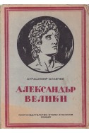 Александър Велики