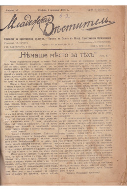 Вестник Младежки вестител 1921-1925г.
Сборник