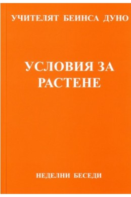 Условия за растене - НБ, серия ХІІІ, том 4, 1930 г.