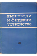 Вълноводи и фидерни устройства