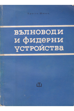 Вълноводи и фидерни устройства