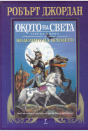 Колелото на времето. Книга 1-14
