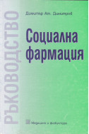 Ръководство по социална фармация