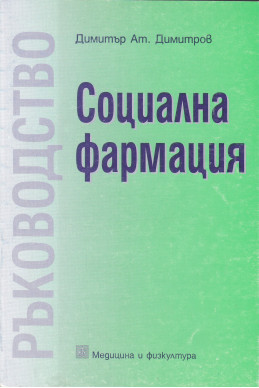 Ръководство по социална фармация