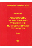 Ръководство за лабораторни упражнения по индустриални технологии. Част 2