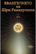 Евангелието на Шри Рамакришна - том 1